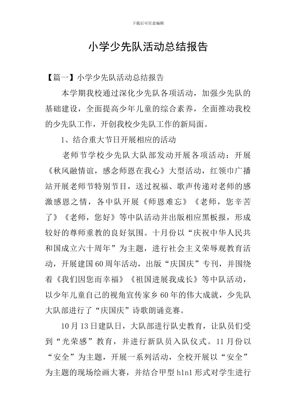 小学少先队活动总结报告_第1页