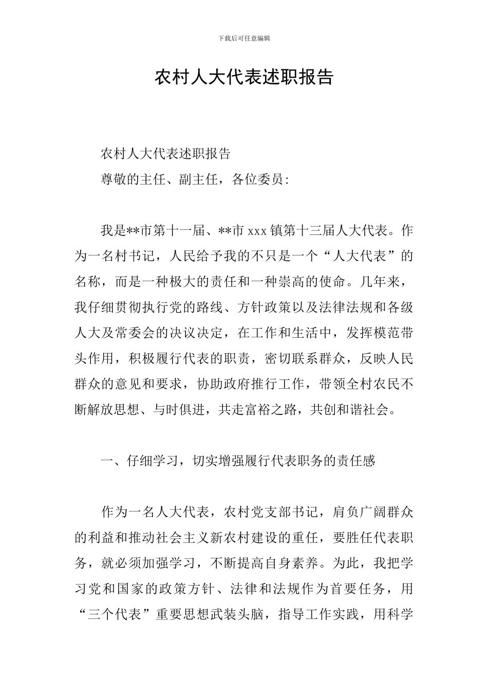 农村人大代表述职报告_第1页