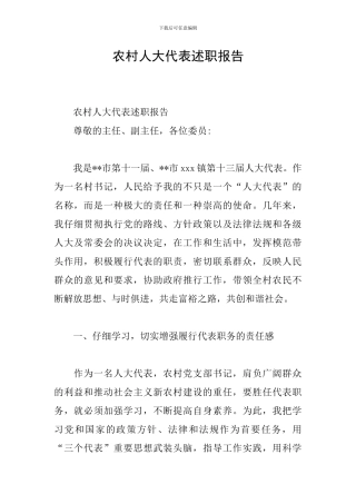 农村人大代表述职报告