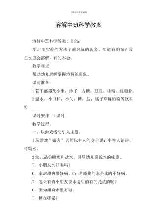 溶解中班科学教案