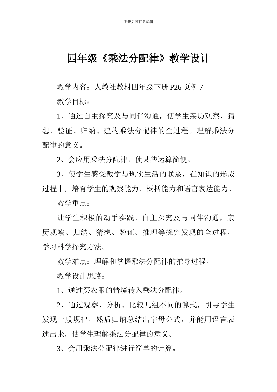 四年级《乘法分配律》教学设计_第1页