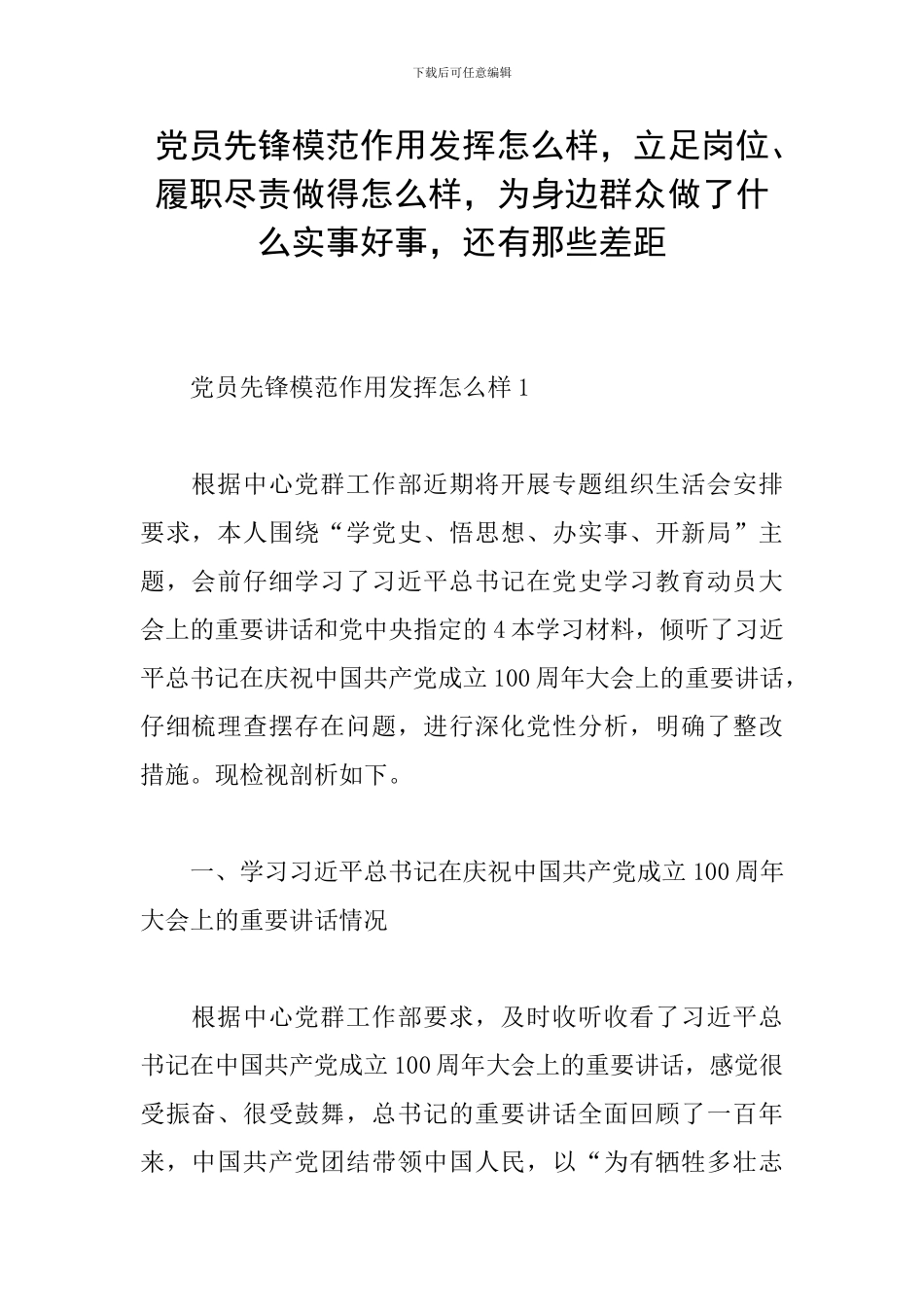 党员先锋模范作用发挥怎么样-立足岗位、履职尽责做得怎么样-为身边群众做了什么实事好事-还有那些差距_第1页