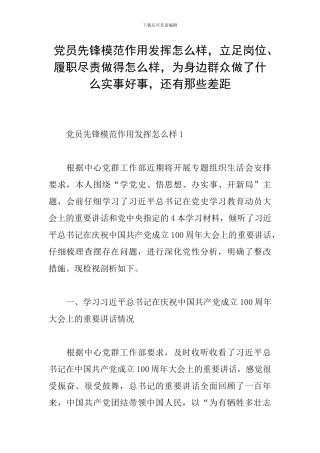 党员先锋模范作用发挥怎么样-立足岗位、履职尽责做得怎么样-为身边群众做了什么实事好事-还有那些差距