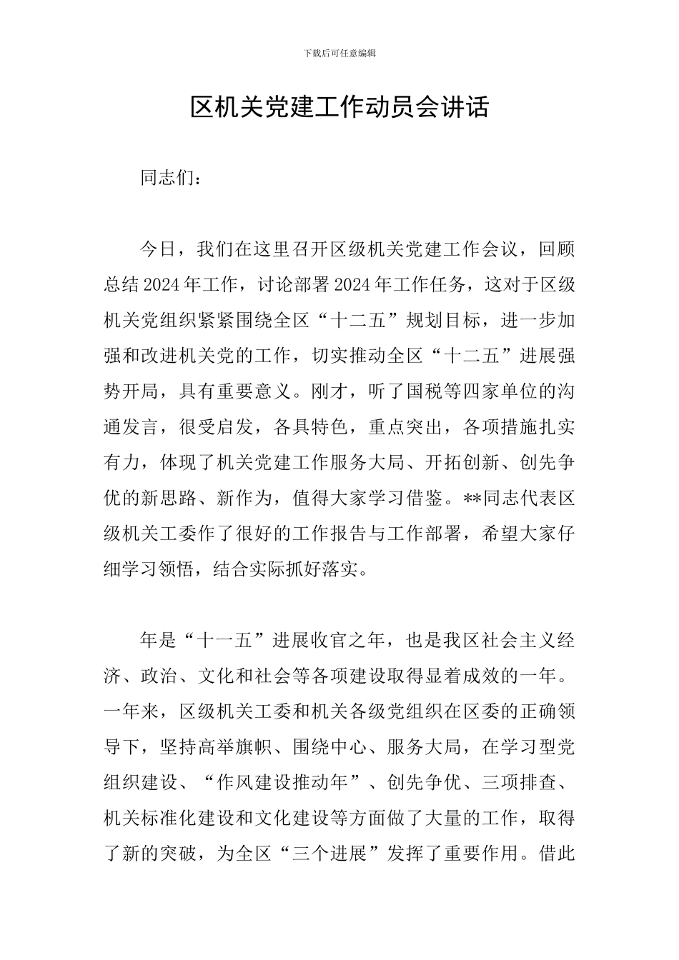 区机关党建工作动员会讲话_第1页