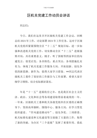 区机关党建工作动员会讲话