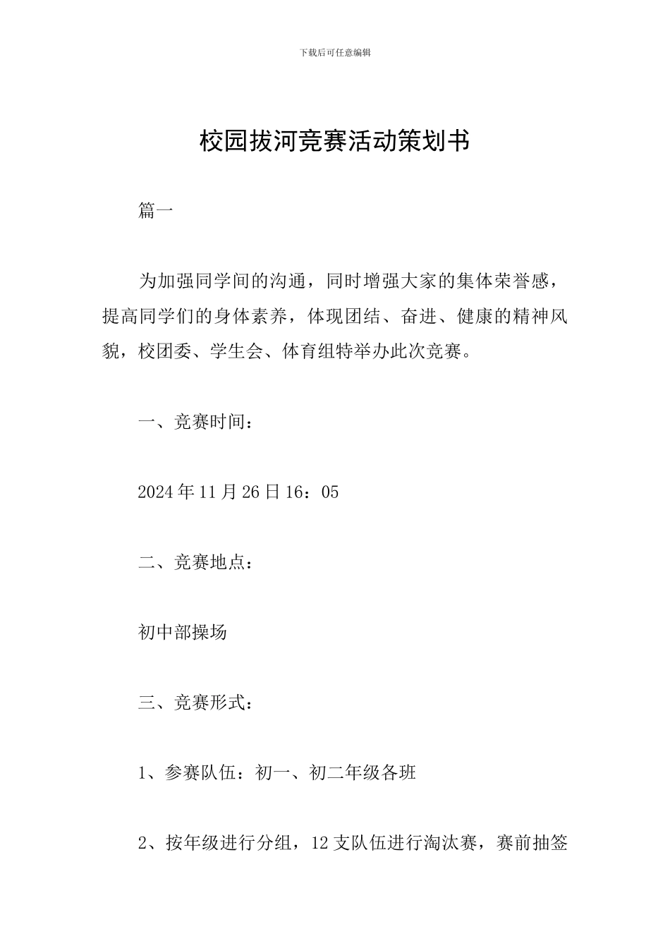 校园拔河比赛活动策划书_第1页