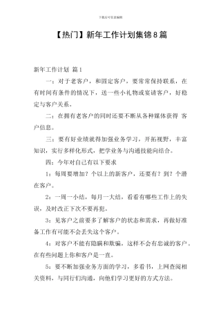 新年工作计划集锦8篇