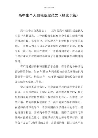 高中生个人自我鉴定范文