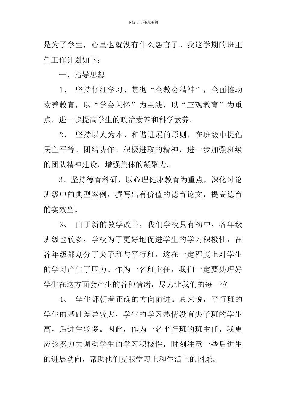 2024初中班主任工作计划报告开头_第2页