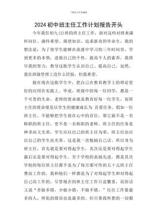 2024初中班主任工作计划报告开头