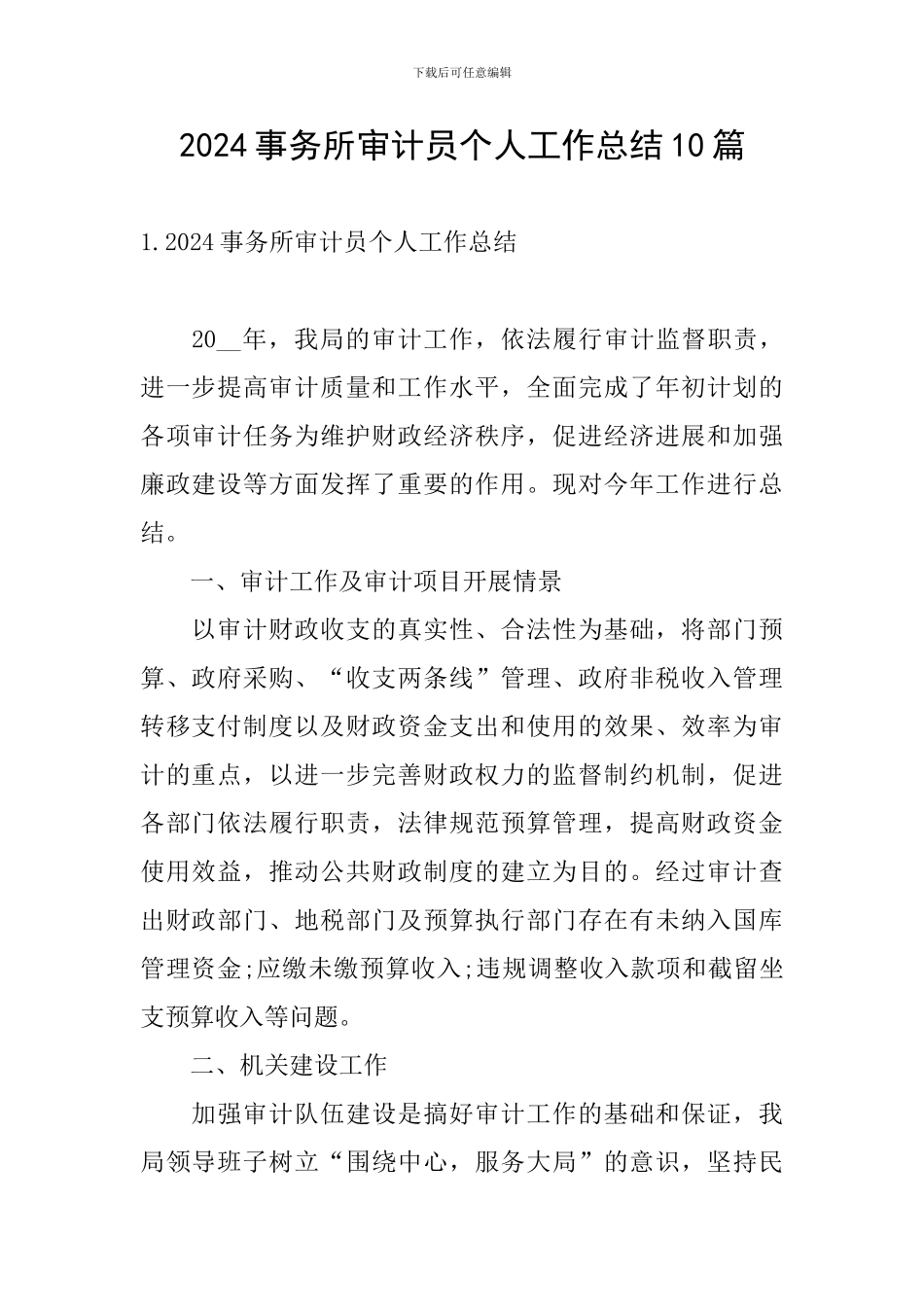 2024事务所审计员个人工作总结10篇_第1页