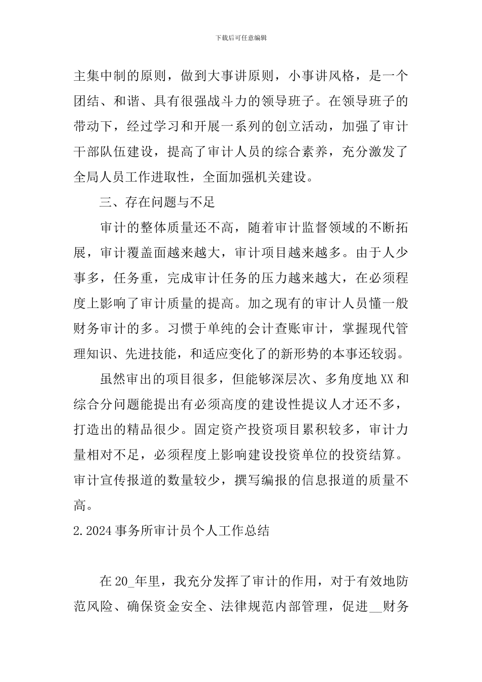 2024事务所审计员个人工作总结10篇_第2页