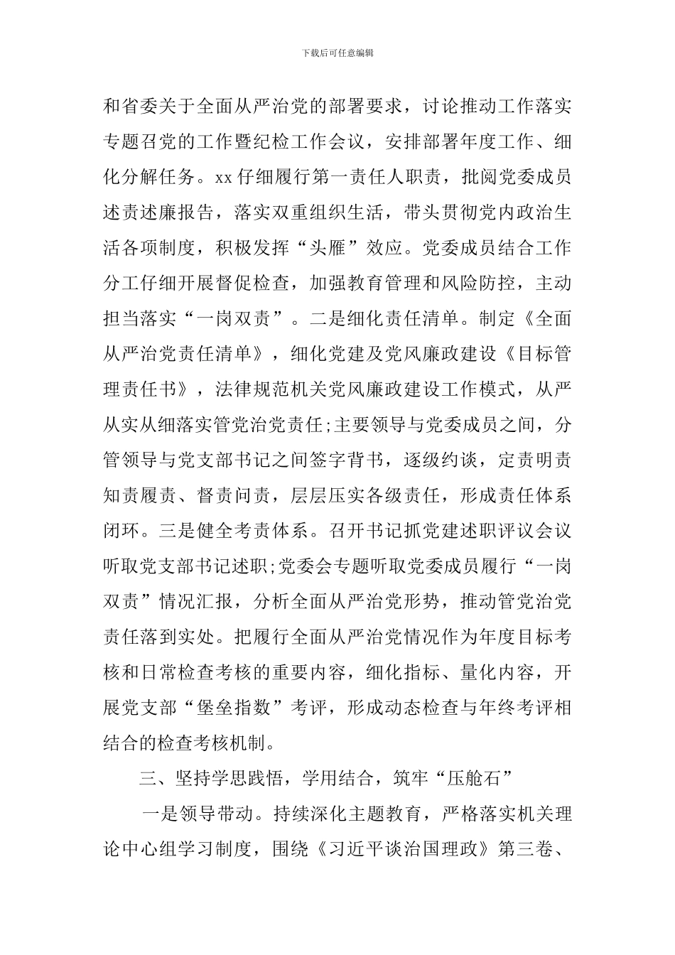 2024年落实全面从严治党主体责任情况报告_第2页