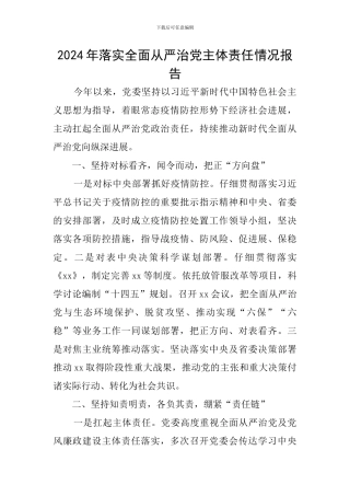 2024年落实全面从严治党主体责任情况报告