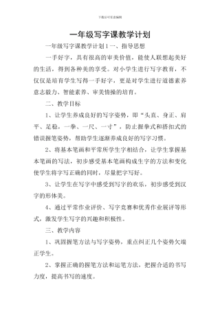 一年级写字课教学计划
