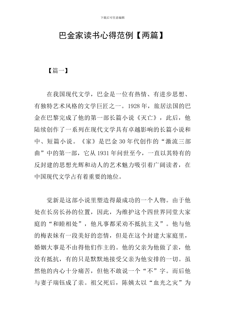 巴金家读书心得范例_第1页