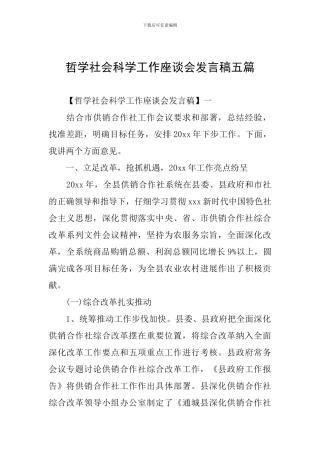 哲学社会科学工作座谈会发言稿五篇