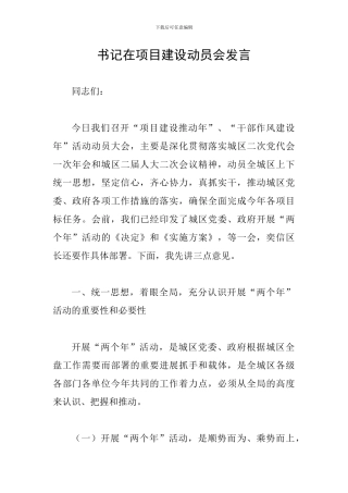 书记在项目建设动员会发言
