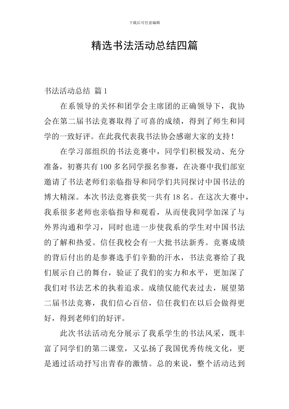精选书法活动总结四篇_第1页
