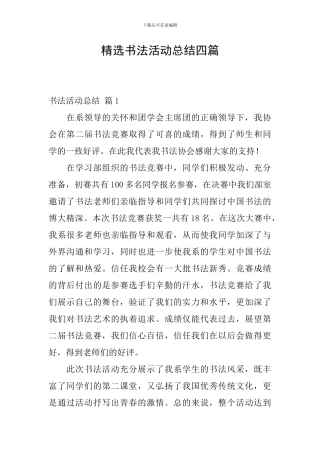 精选书法活动总结四篇