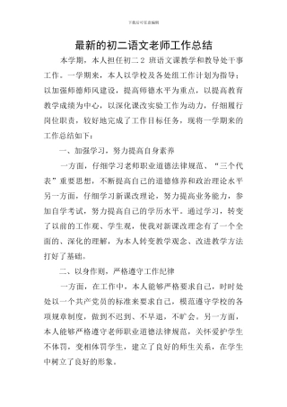 最新的初二语文教师工作总结