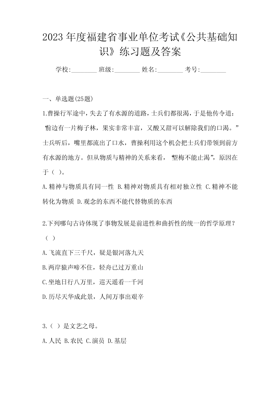 2023年度福建省事业单位考试《公共基础知识》练习题及答案 _第1页