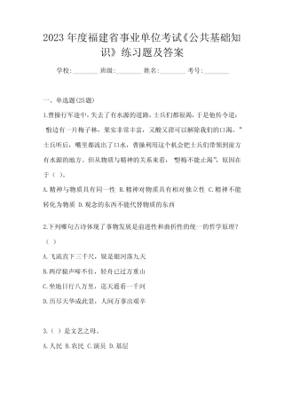 2023年度福建省事业单位考试《公共基础知识》练习题及答案 