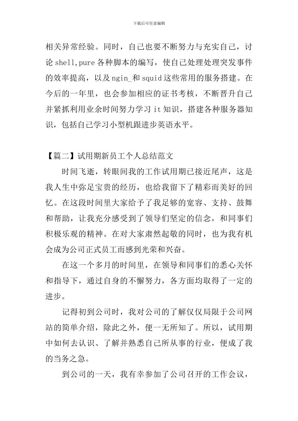 试用期新员工个人总结范文_第3页