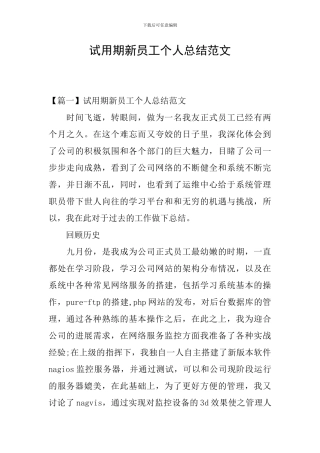试用期新员工个人总结范文