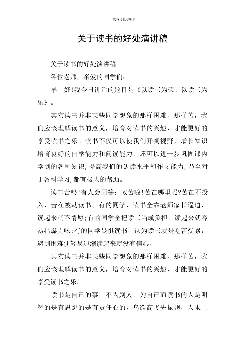 关于读书的好处演讲稿_第1页