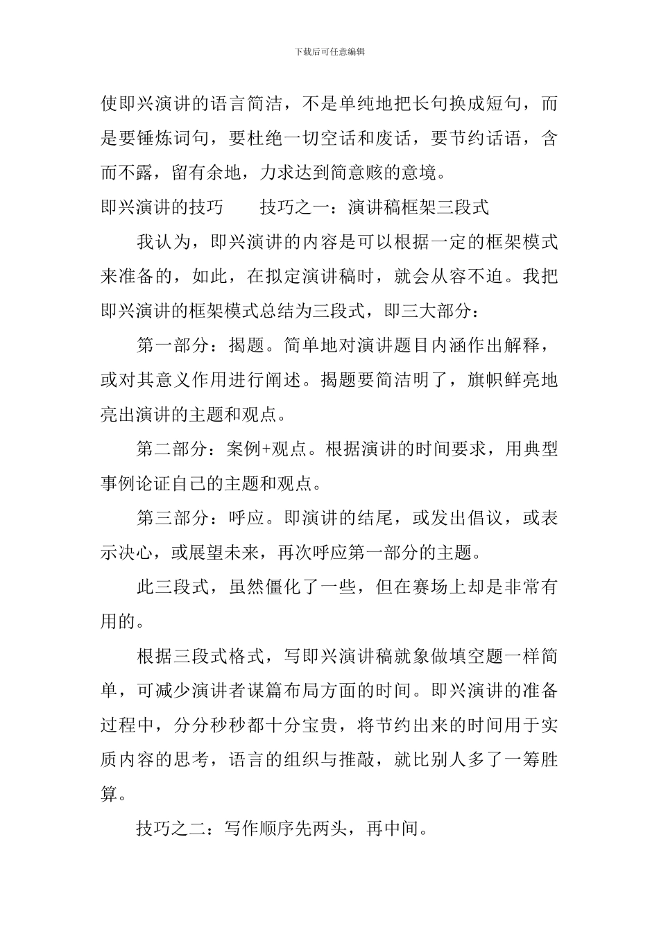 即兴演讲的要求和即兴演讲技巧_第2页