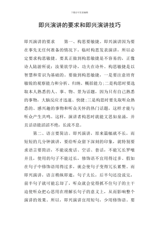即兴演讲的要求和即兴演讲技巧
