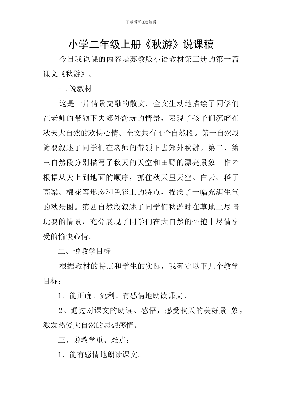 小学二年级上册《秋游》说课稿_第1页