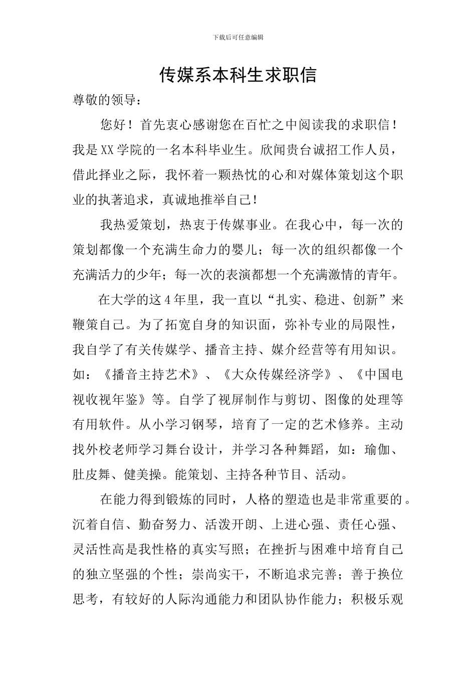 传媒系本科生求职信_第1页