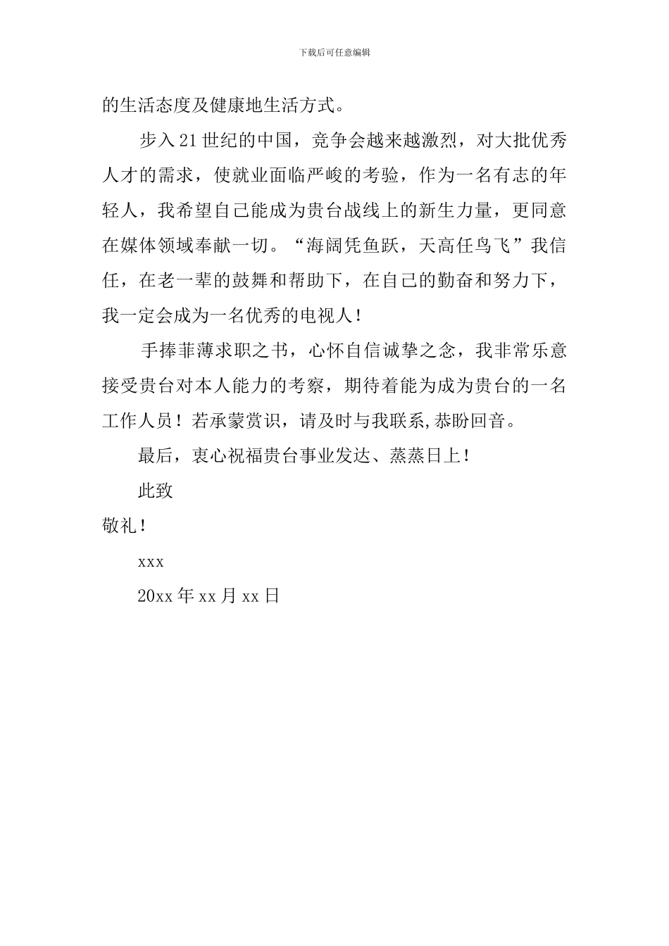 传媒系本科生求职信_第2页