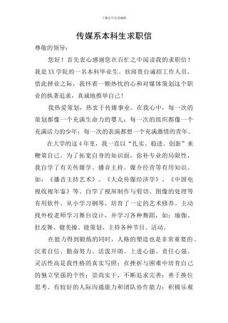 传媒系本科生求职信
