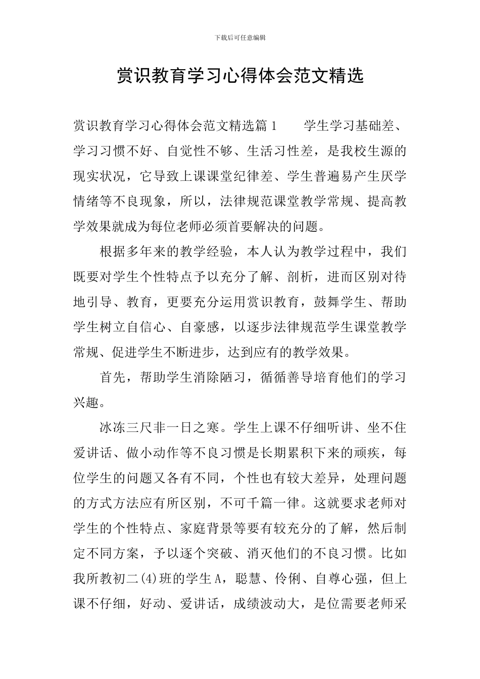赏识教育学习心得体会范文精选_第1页
