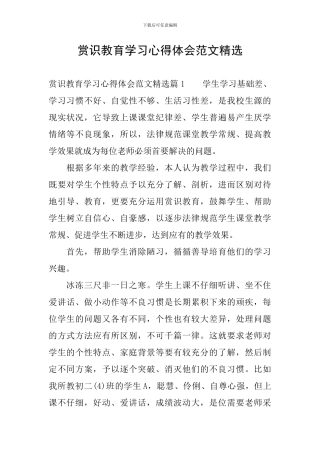 赏识教育学习心得体会范文精选