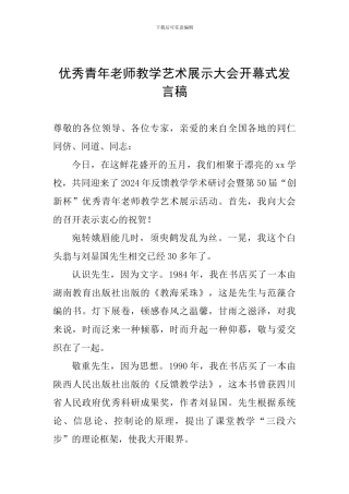 优秀青年教师教学艺术展示大会开幕式发言稿
