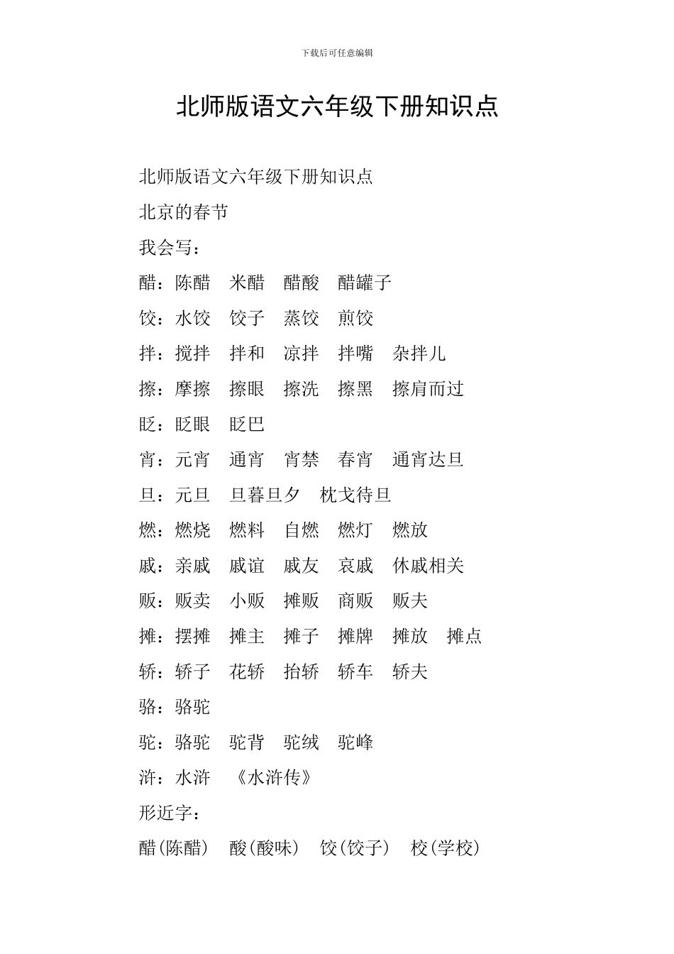 北师版语文六年级下册知识点_第1页