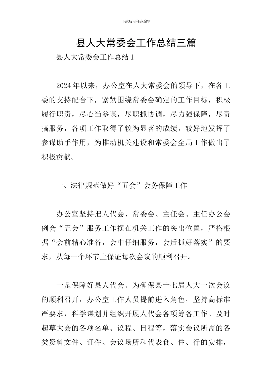 县人大常委会工作总结三篇_第1页