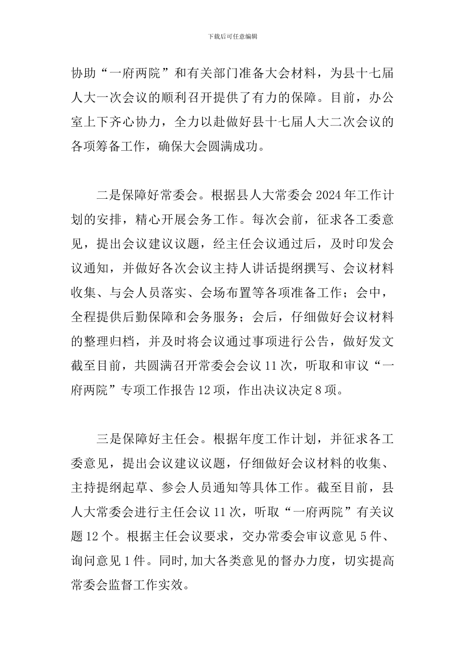 县人大常委会工作总结三篇_第2页