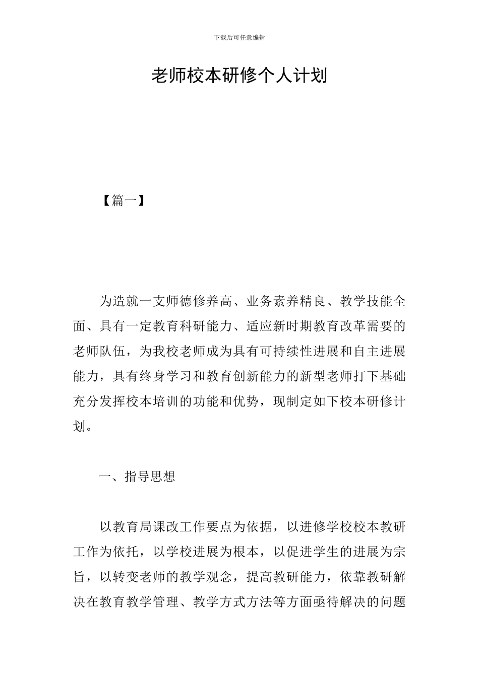 老师校本研修个人计划_第1页