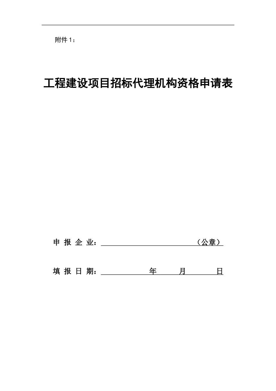 全国工程建设项目招标代理机构资格申请表_第1页