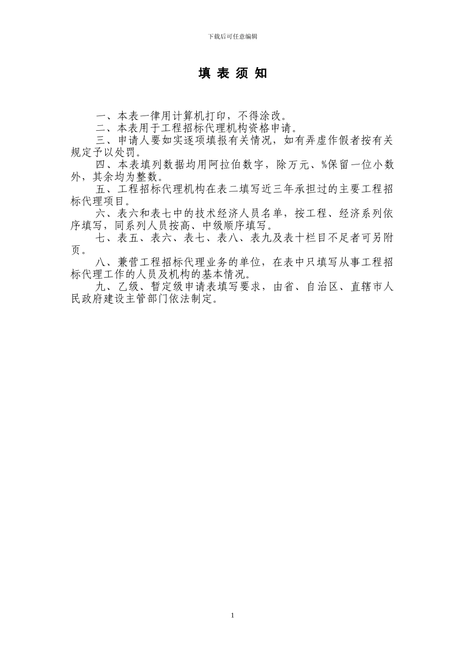 全国工程建设项目招标代理机构资格申请表_第2页