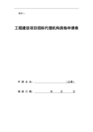 全国工程建设项目招标代理机构资格申请表