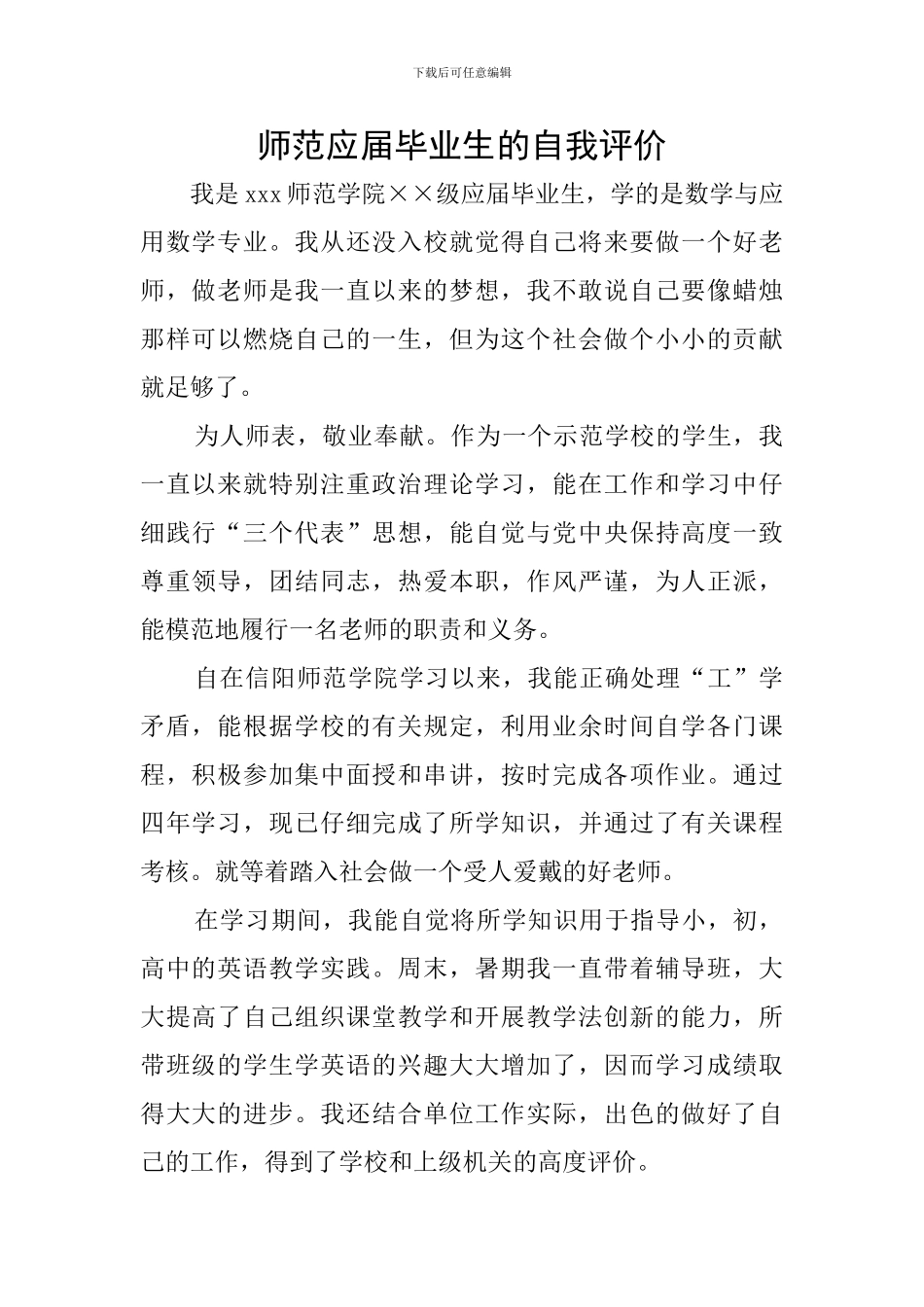 师范应届毕业生的自我评价_第1页