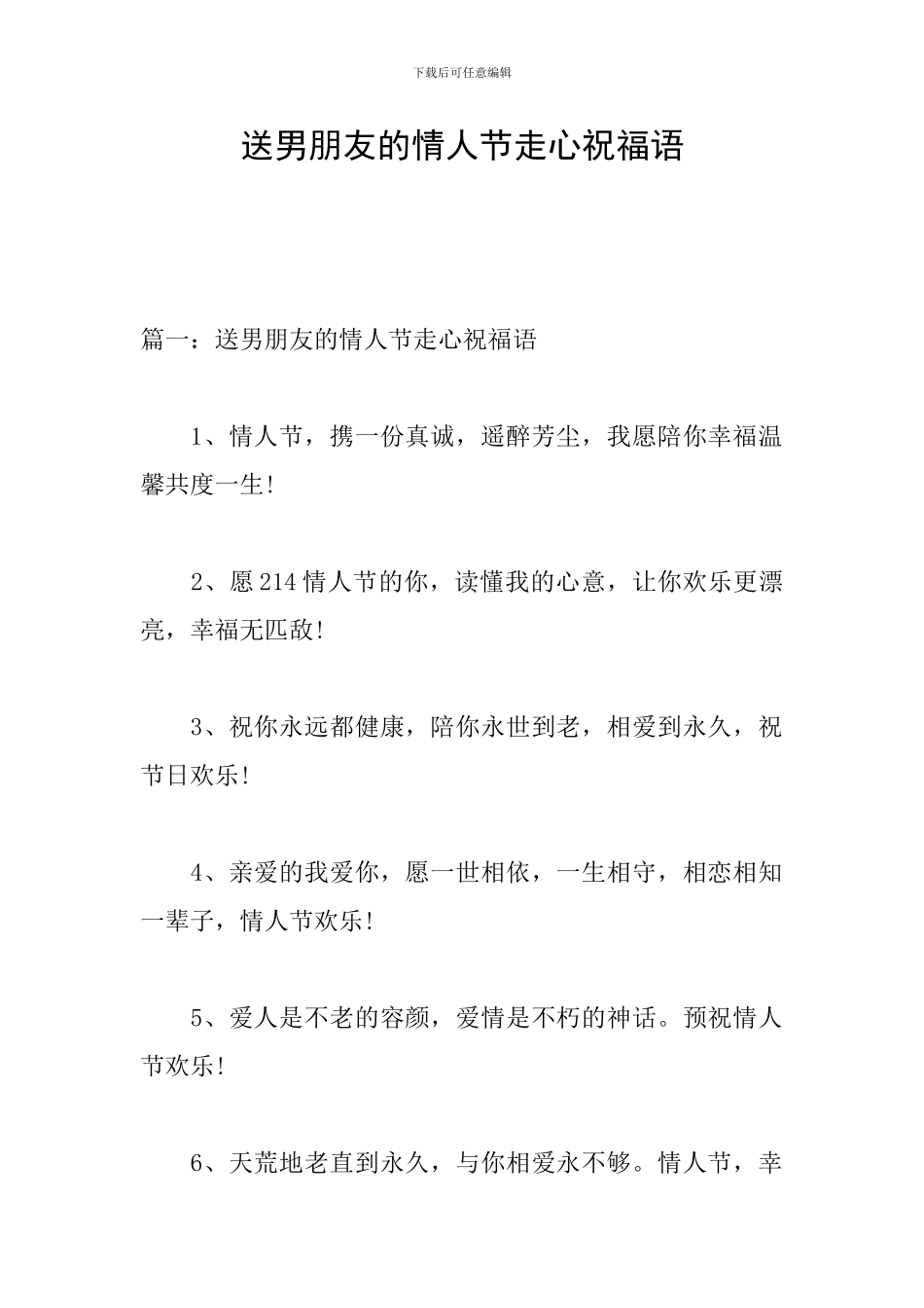 送男朋友的情人节走心祝福语_第1页