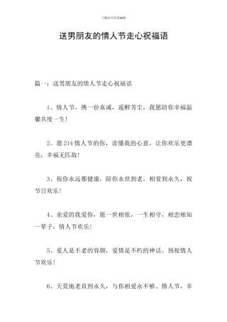 送男朋友的情人节走心祝福语