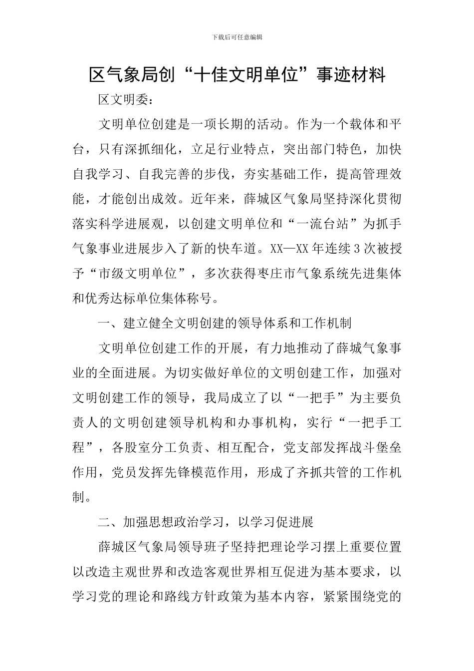 区气象局创“十佳文明单位”事迹材料_第1页